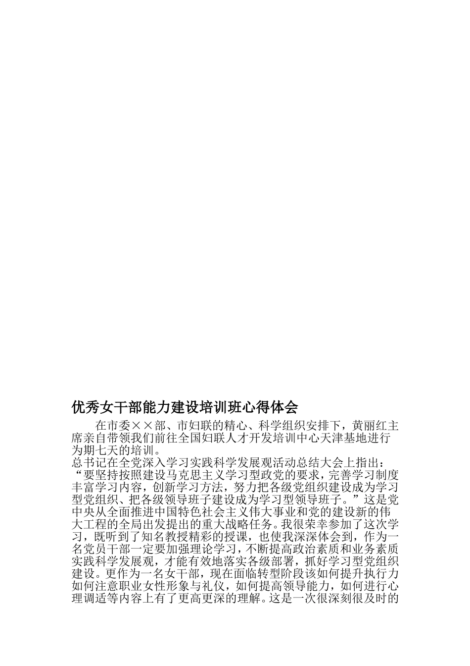 优秀女干部能力建设培训班心得体会-最新范文文档_第1页