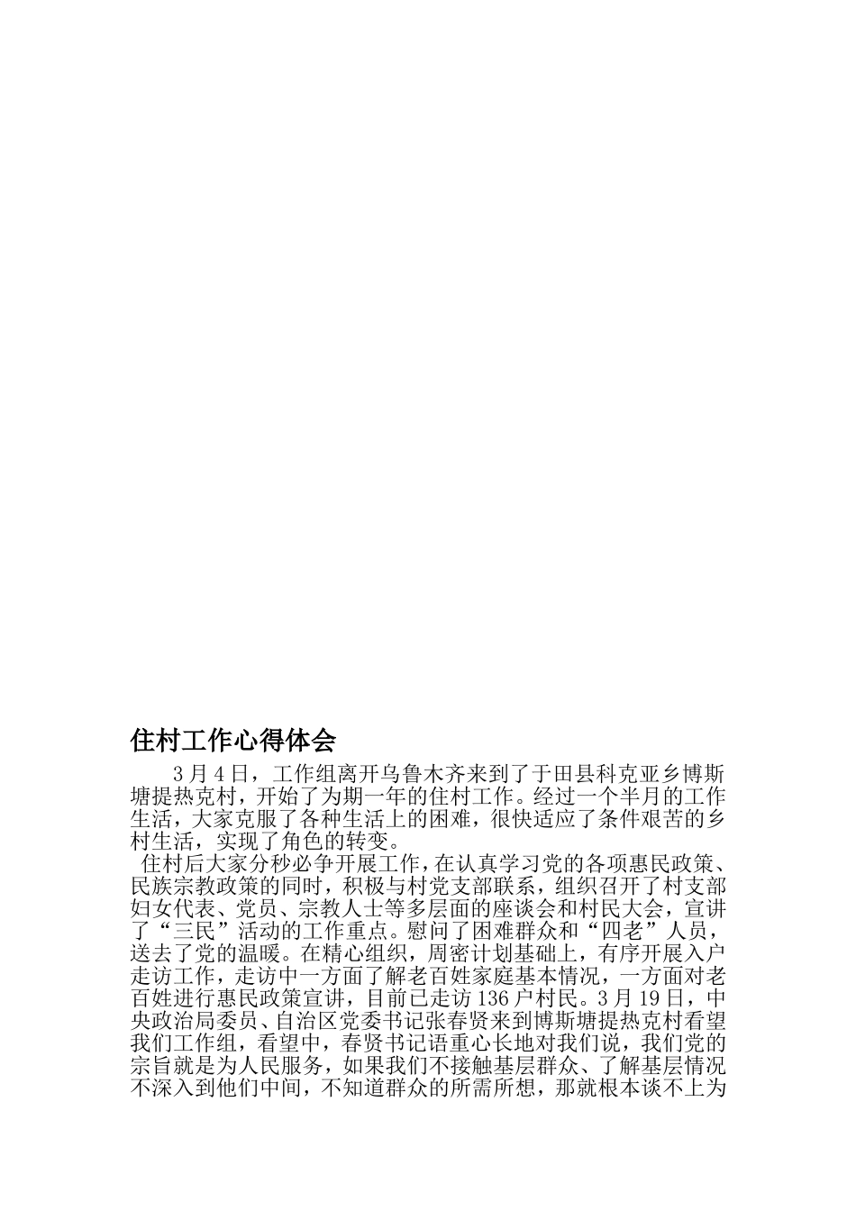 住村工作心得体会-精选范文_第1页