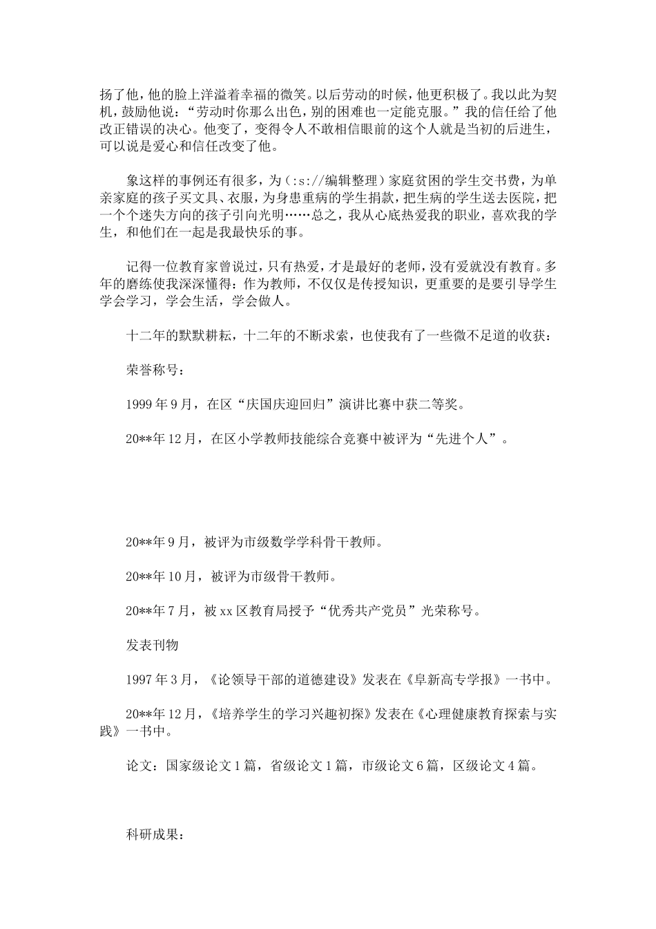 优秀女教师事迹材料-总结报告模板_第2页