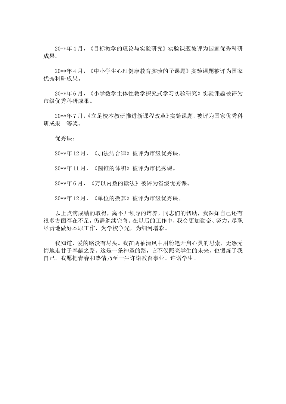 优秀女教师事迹材料-总结报告模板_第3页