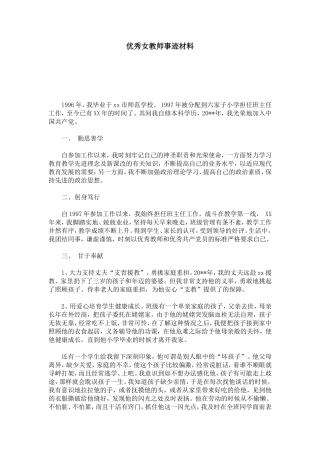 优秀女教师事迹材料-总结报告模板