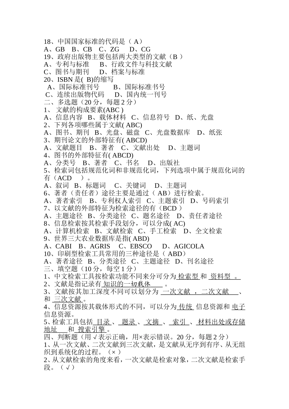 信息检索与利用试题1答案_第2页