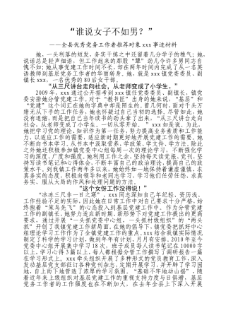 优秀女性党务工作者事迹材料