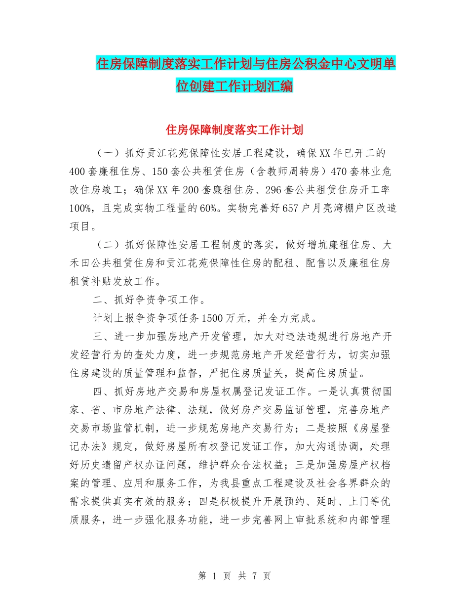 住房保障制度落实工作计划与住房公积金中心文明单位创建工作计划汇编_第1页