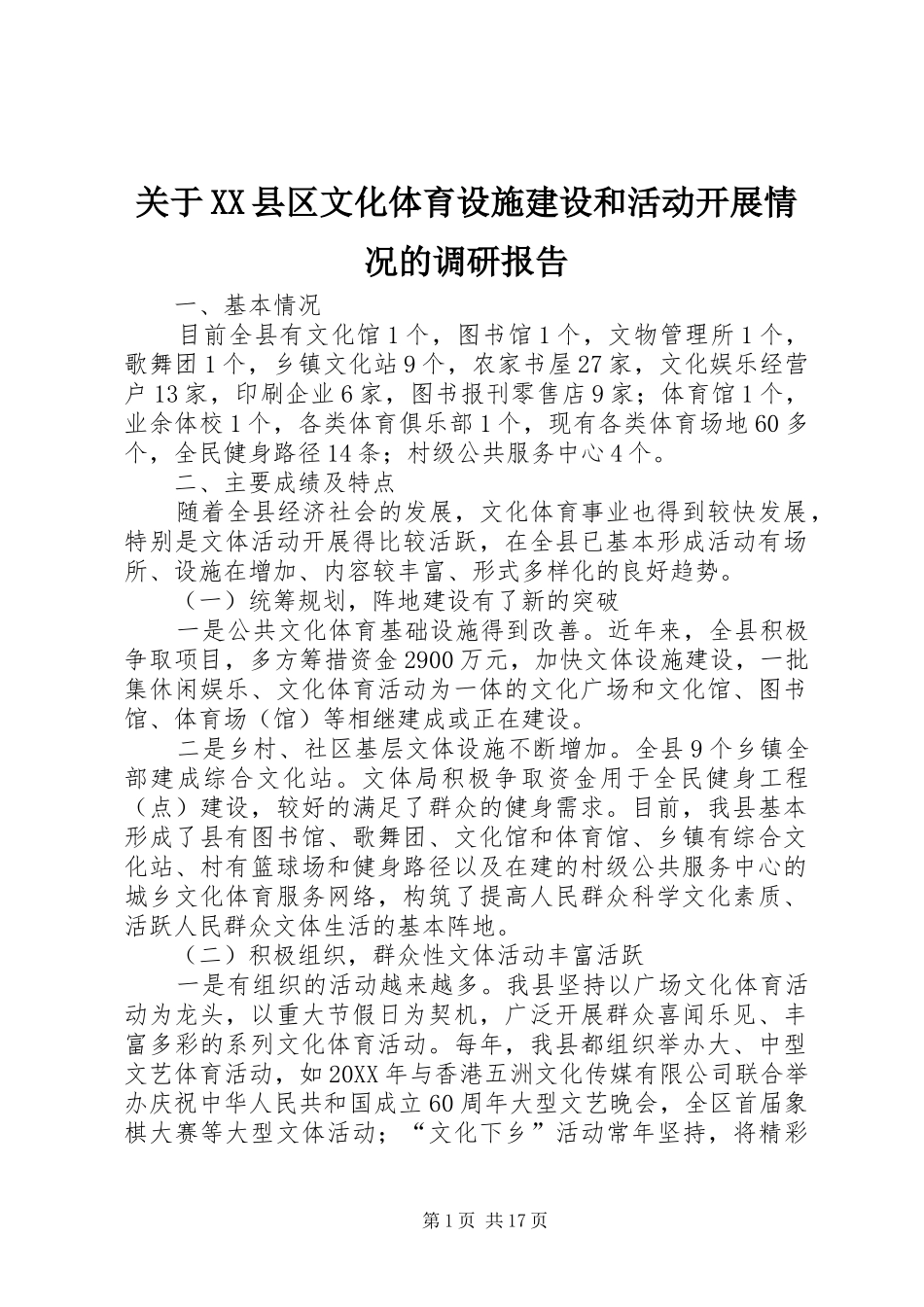 关于县区文化体育设施建设和活动开展情况的调研报告_第1页