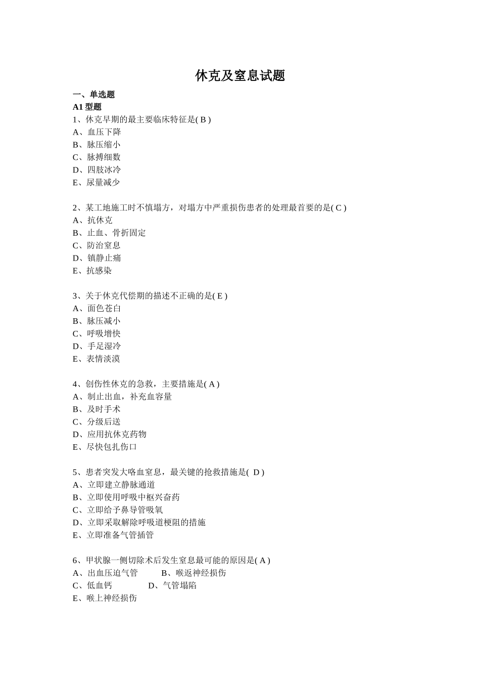 休克及窒息习题_第1页