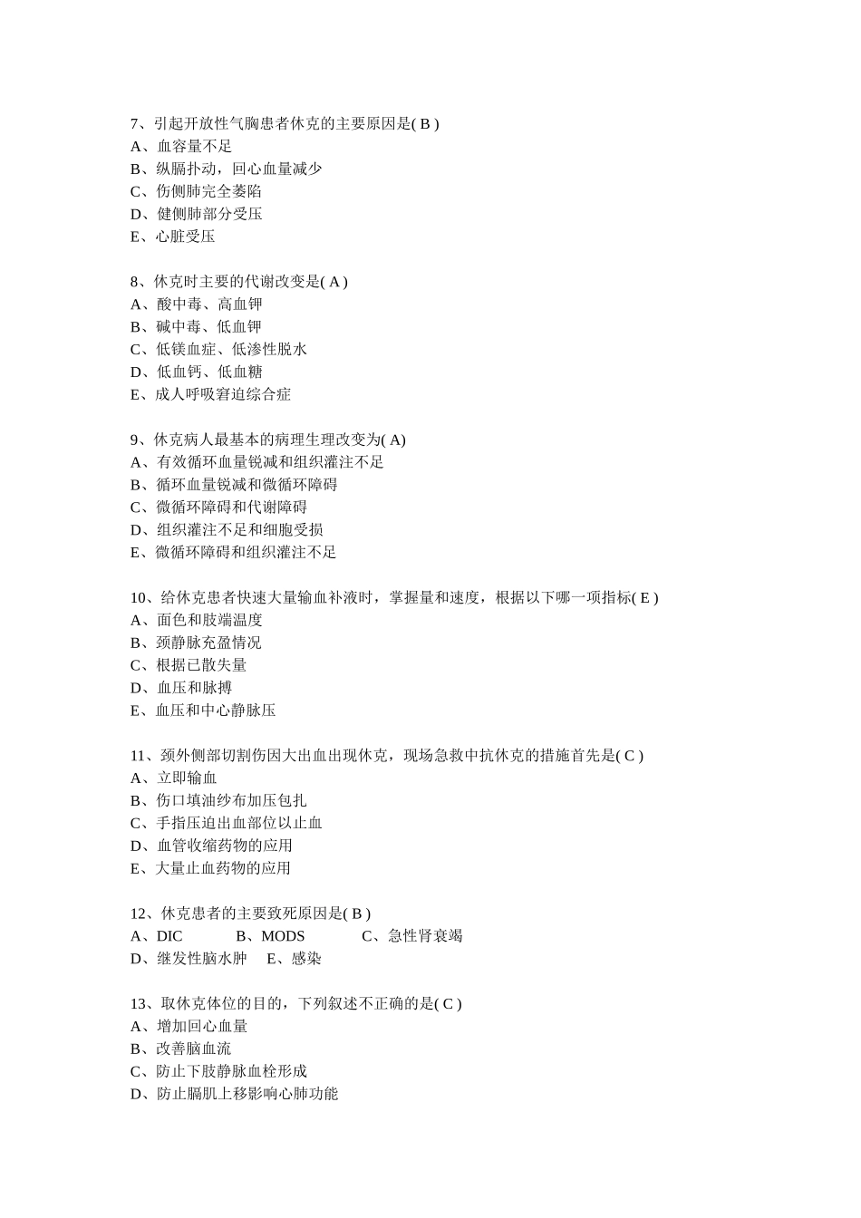 休克及窒息习题_第2页