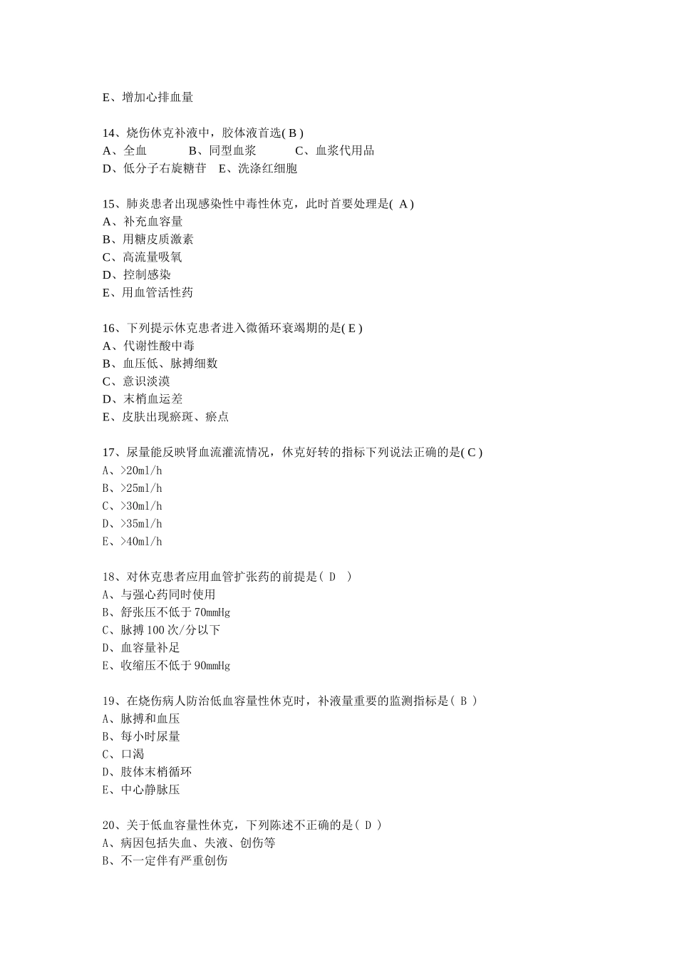 休克及窒息习题_第3页