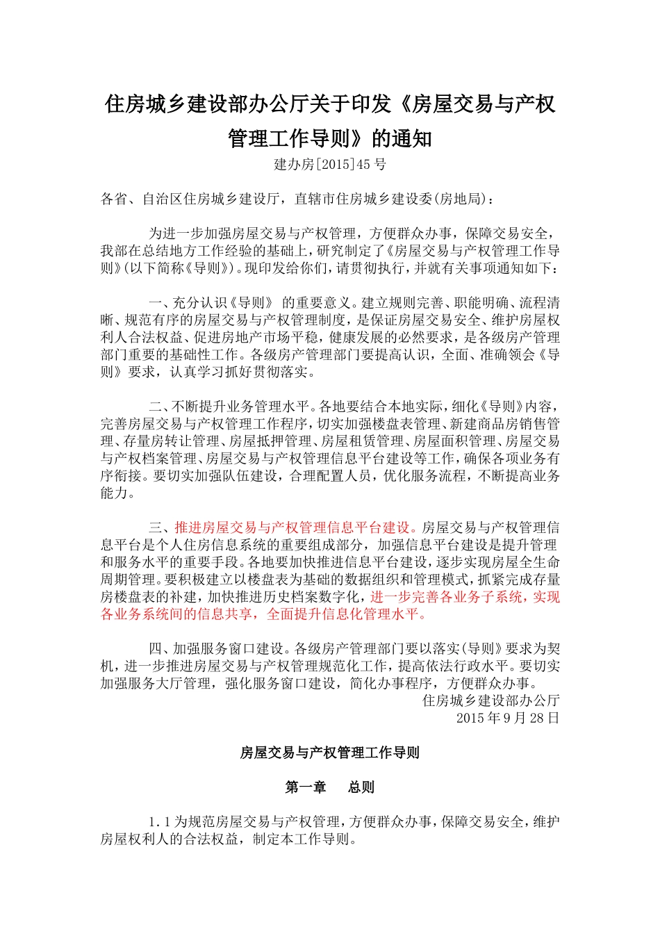 住房城乡建设部办公厅关于印发《房屋交易与产权管理工作导则》的通知_第1页