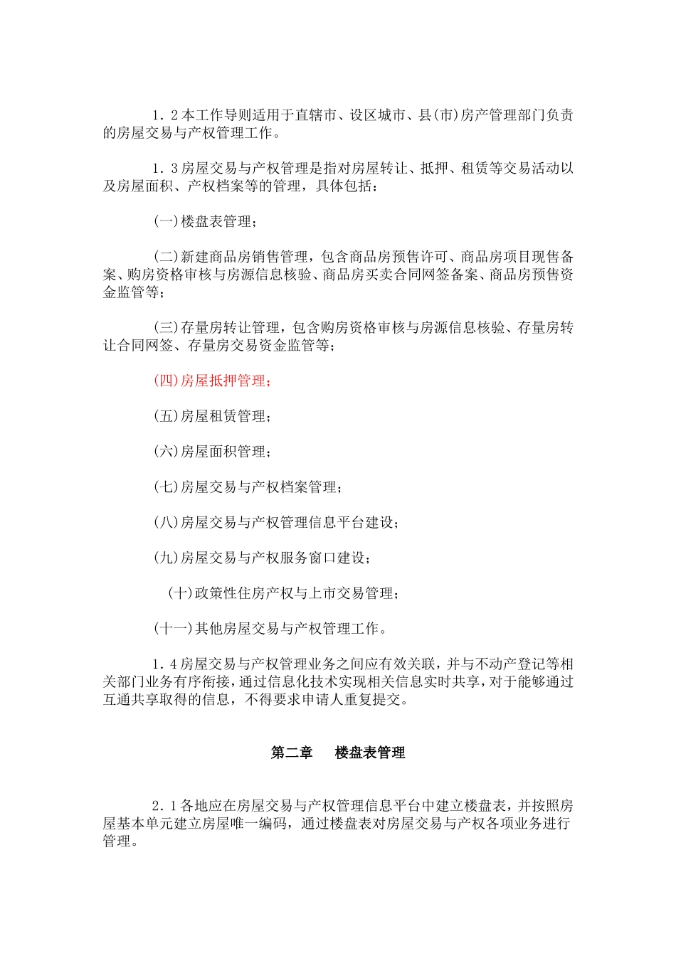 住房城乡建设部办公厅关于印发《房屋交易与产权管理工作导则》的通知_第2页