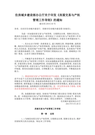 住房城乡建设部办公厅关于印发《房屋交易与产权管理工作导则》的通知