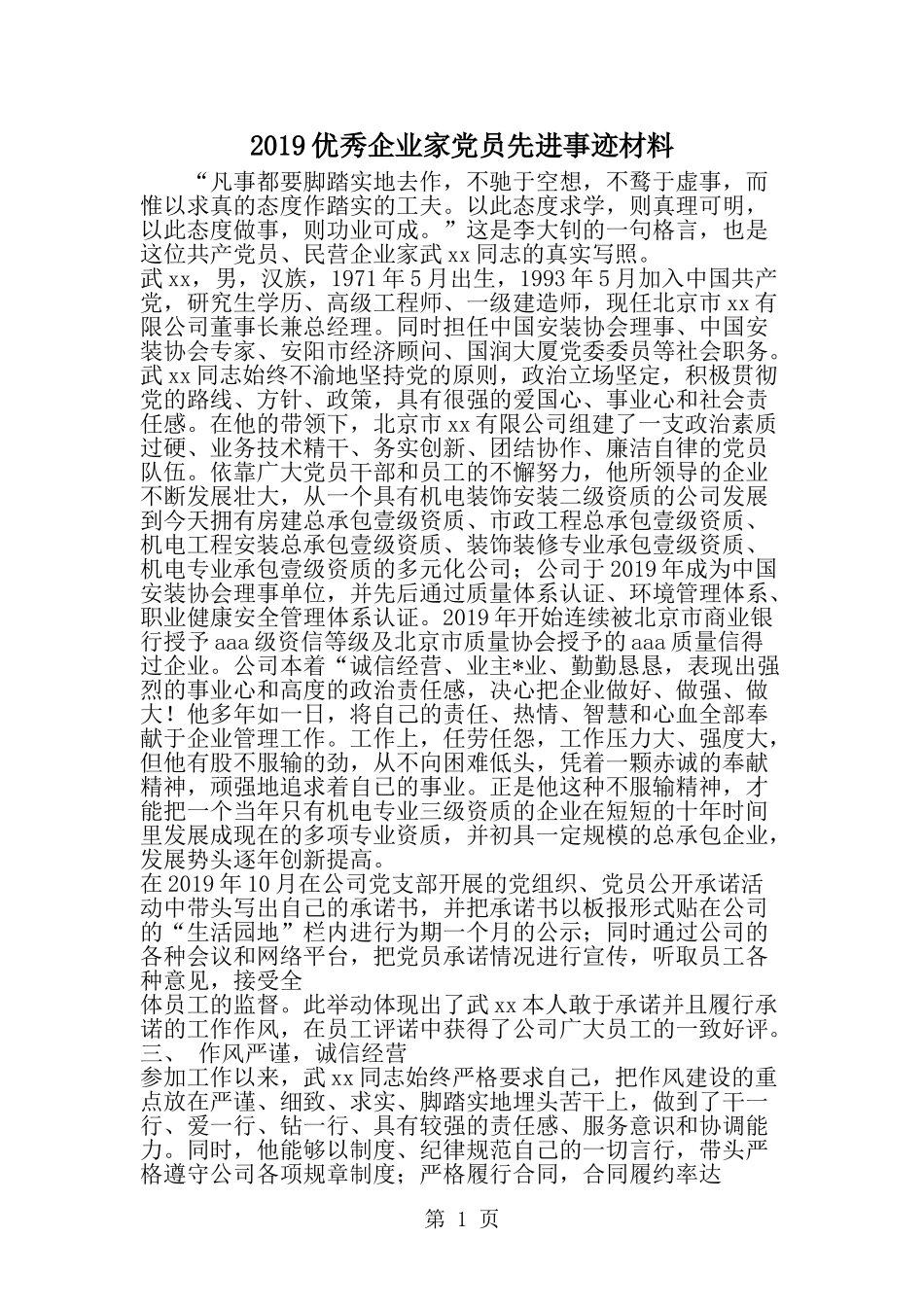优秀企业家党员先进事迹材料-范文_第1页
