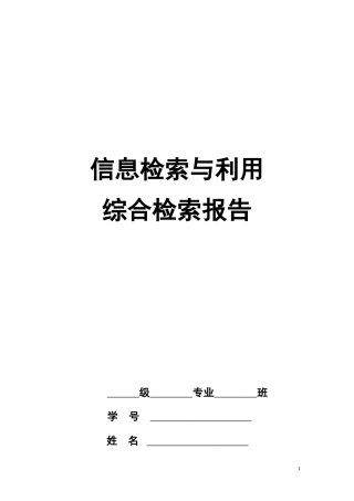 信息检索与利用-综合检索报告资料