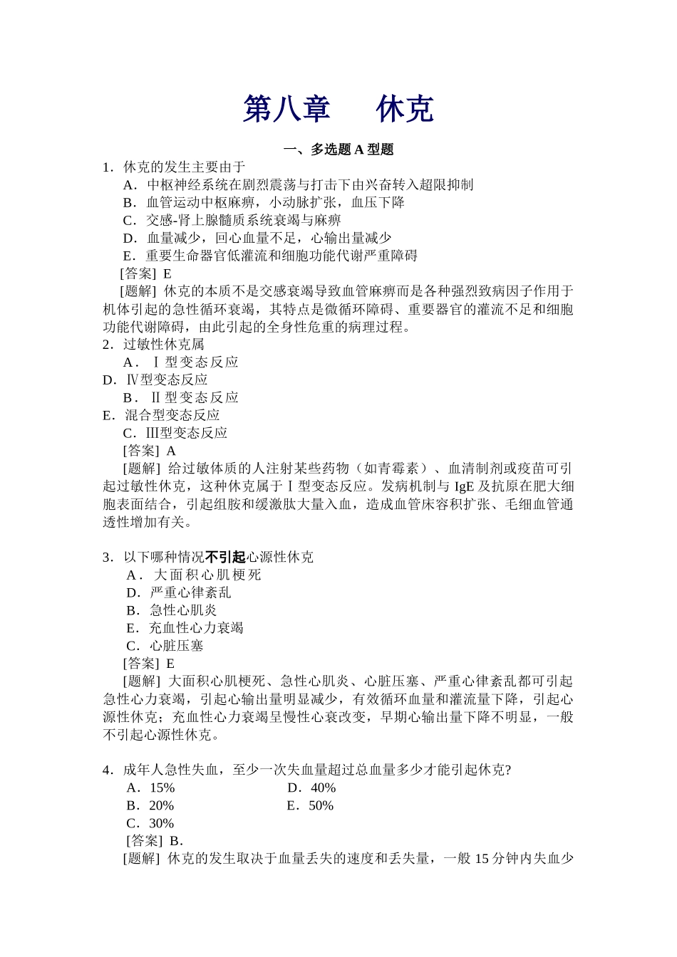 休克精选选择题(含答案)_第1页