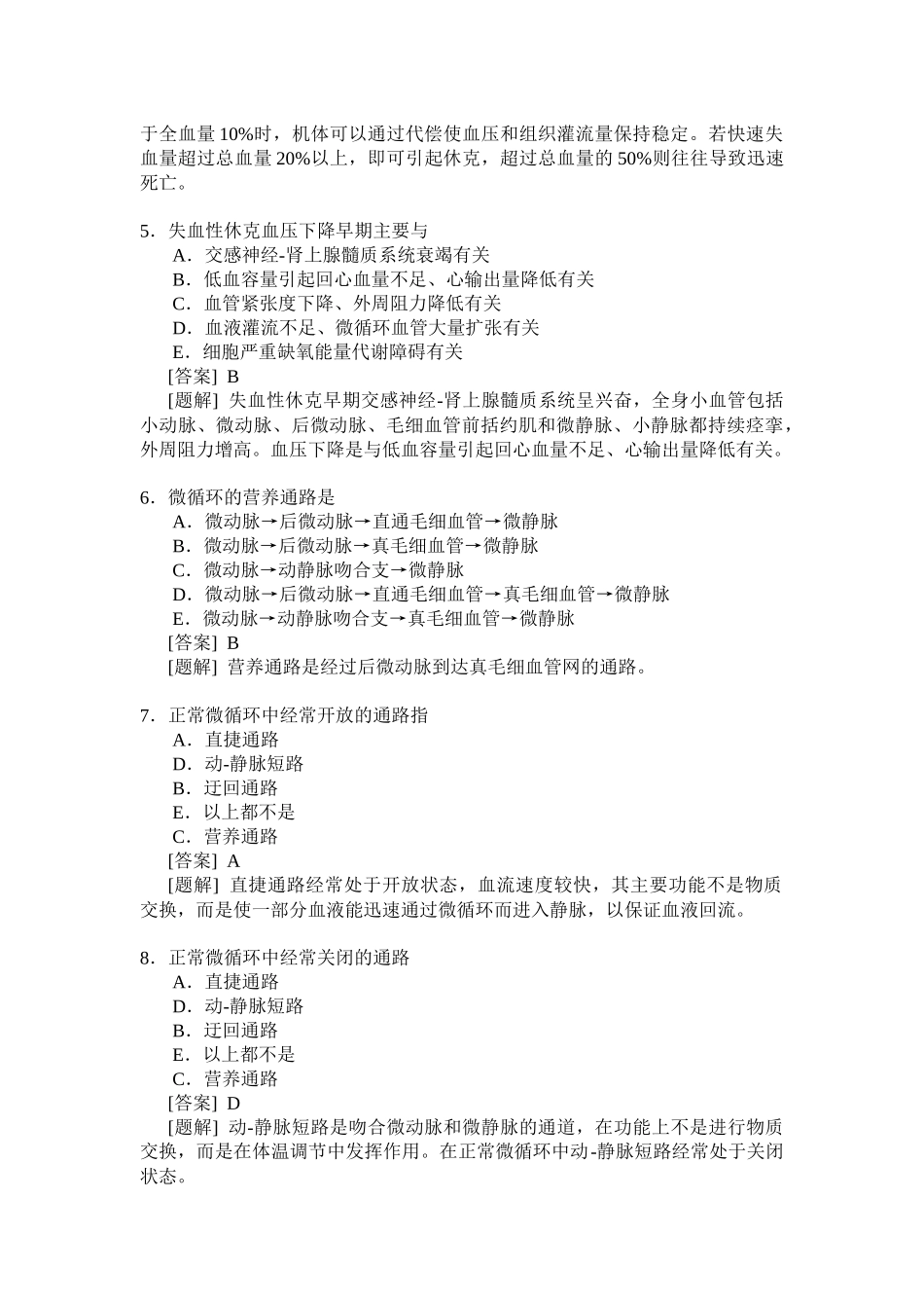 休克精选选择题(含答案)_第2页