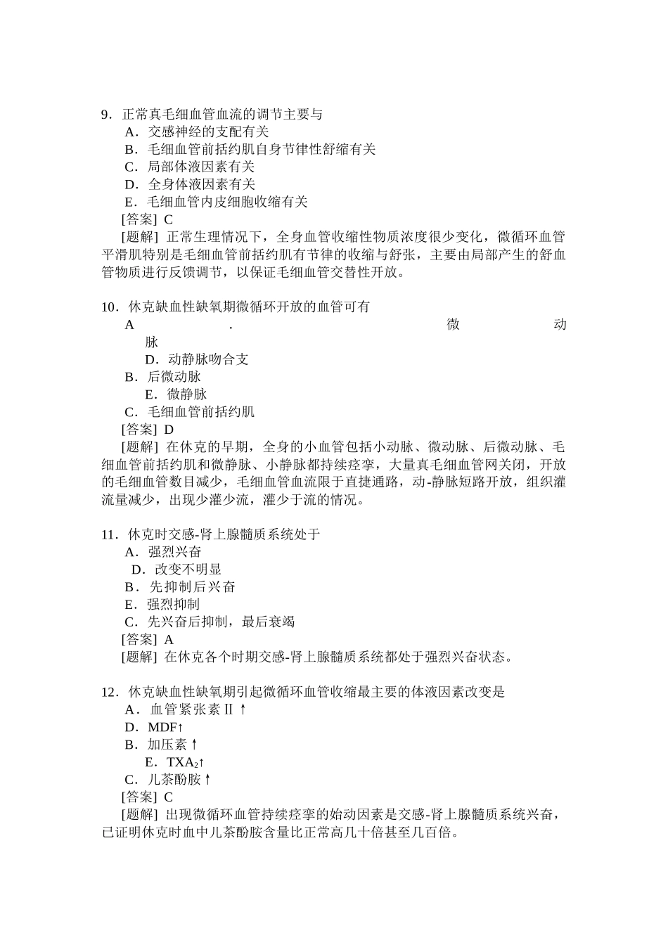 休克精选选择题(含答案)_第3页