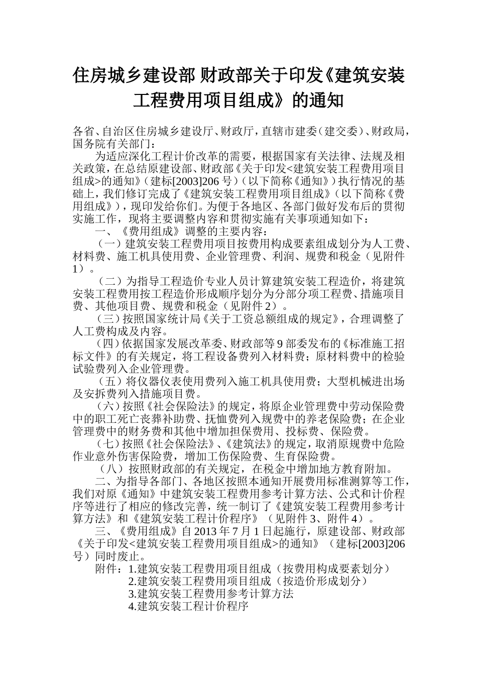 住房城乡建设部-财政部关于印发《建筑安装工程费用项目组成》的通知建标[2013]44号(官方版本带附件)_第1页
