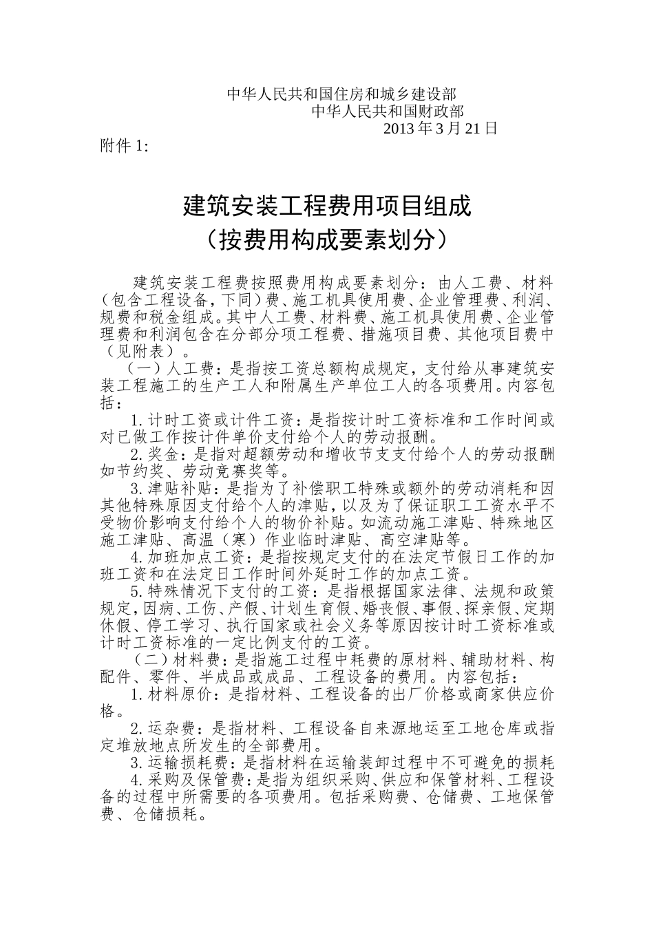 住房城乡建设部-财政部关于印发《建筑安装工程费用项目组成》的通知建标[2013]44号(官方版本带附件)_第2页
