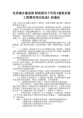 住房城乡建设部-财政部关于印发《建筑安装工程费用项目组成》的通知建标[2013]44号(官方版本带附件)