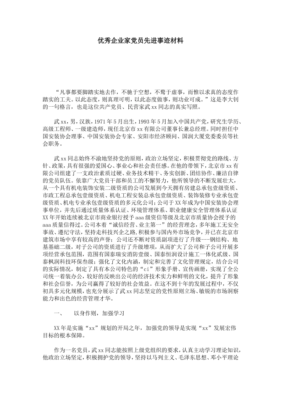 优秀企业家党员先进事迹材料-总结报告模板_第1页