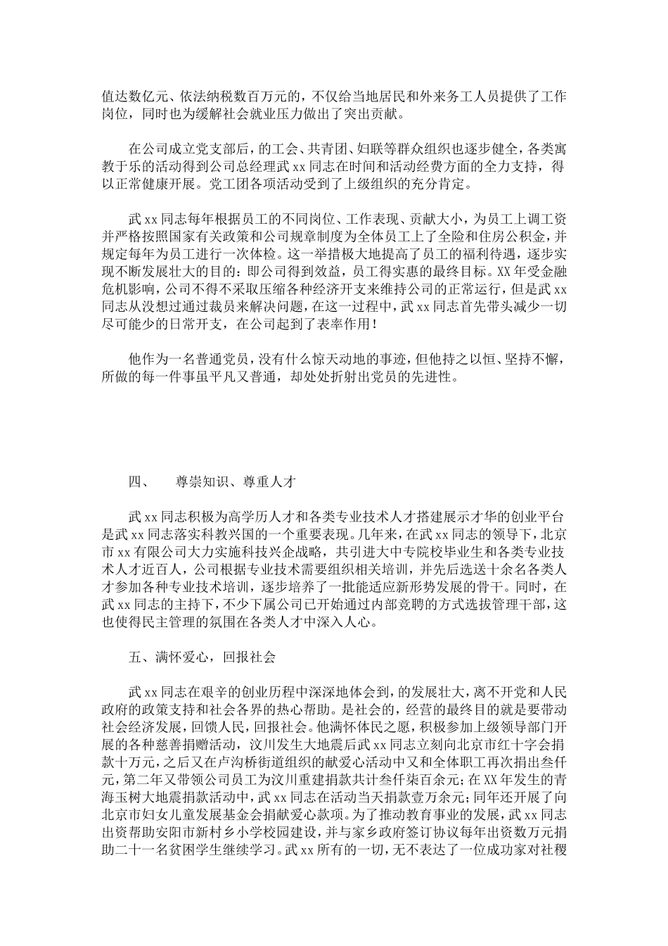 优秀企业家党员先进事迹材料-总结报告模板_第3页