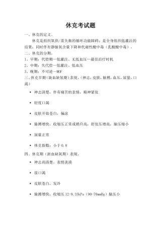 休克考试题汇总答案