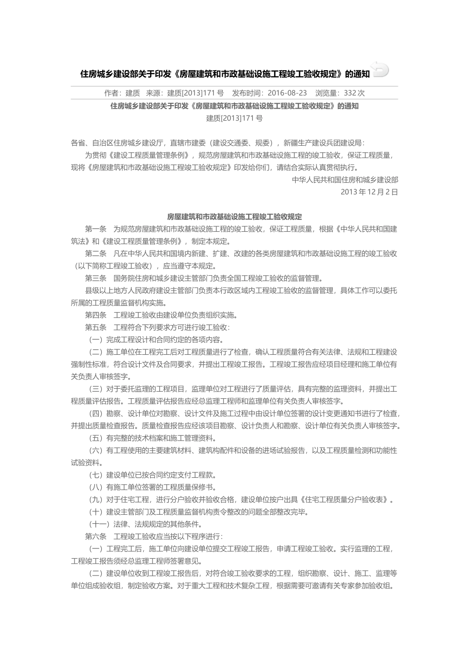 住房城乡建设部关于印发《房屋建筑和市政基础设施工程竣工验收规定》的通知_第1页