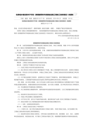 住房城乡建设部关于印发《房屋建筑和市政基础设施工程竣工验收规定》的通知