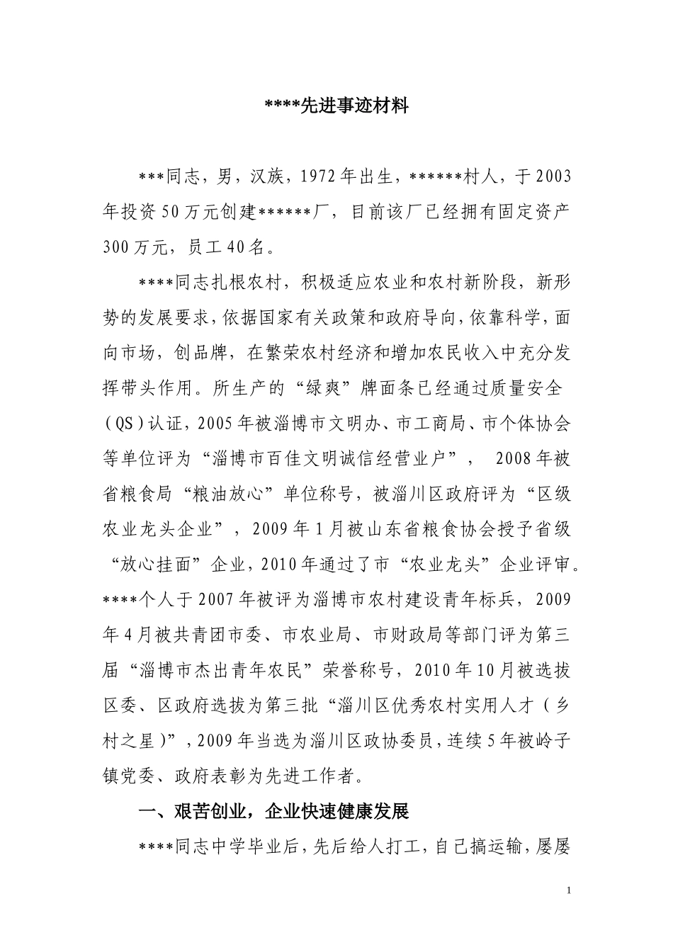 优秀企业家事迹材料_第1页