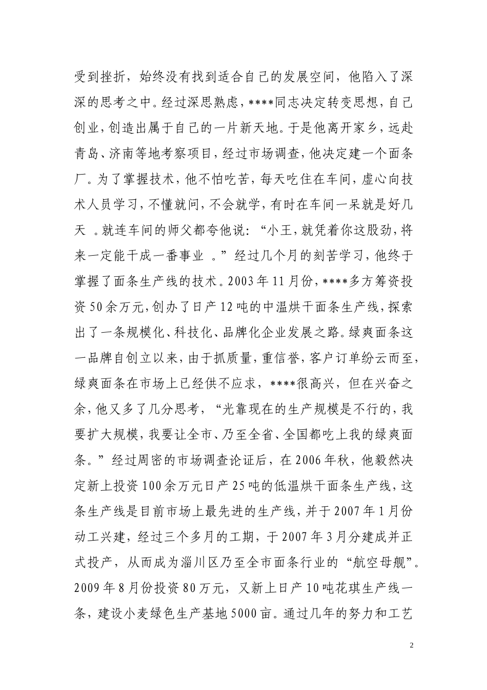 优秀企业家事迹材料_第2页