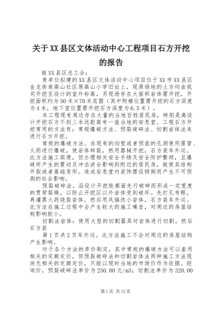 关于县区文体活动中心工程项目石方开挖的报告
