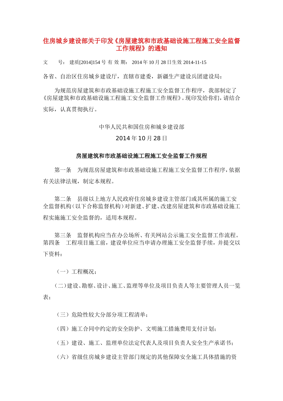 住房城乡建设部关于印发《房屋建筑和市政基础设施工程施工安全监督工作规程》的通知_第1页