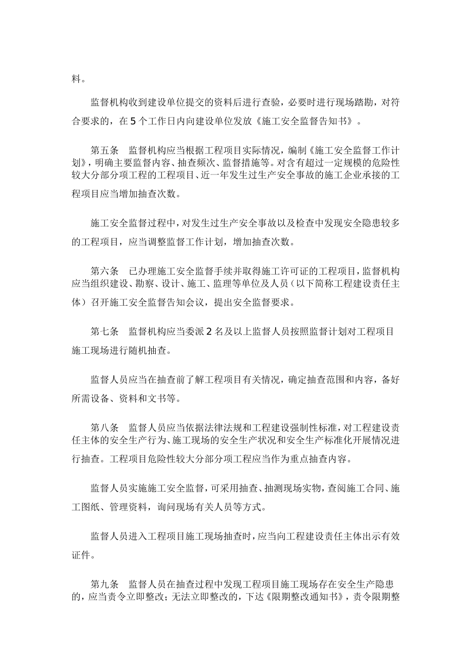 住房城乡建设部关于印发《房屋建筑和市政基础设施工程施工安全监督工作规程》的通知_第2页