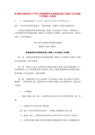 住房城乡建设部关于印发《房屋建筑和市政基础设施工程施工安全监督工作规程》的通知