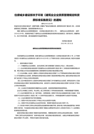 住房城乡建设部关于印发《建筑业企业资质管理规定和资质标准实施意见》的通知