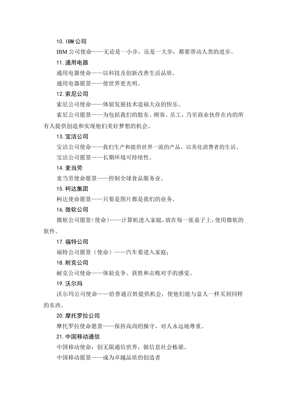 优秀企业愿景使命概要_第2页