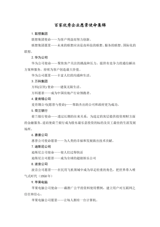 优秀企业愿景使命概要