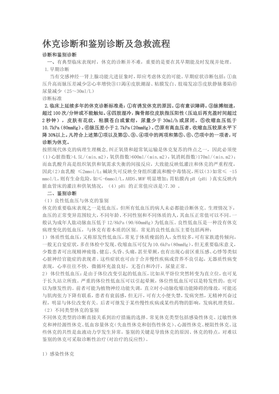 休克诊断和鉴别诊断及急救流程_第1页