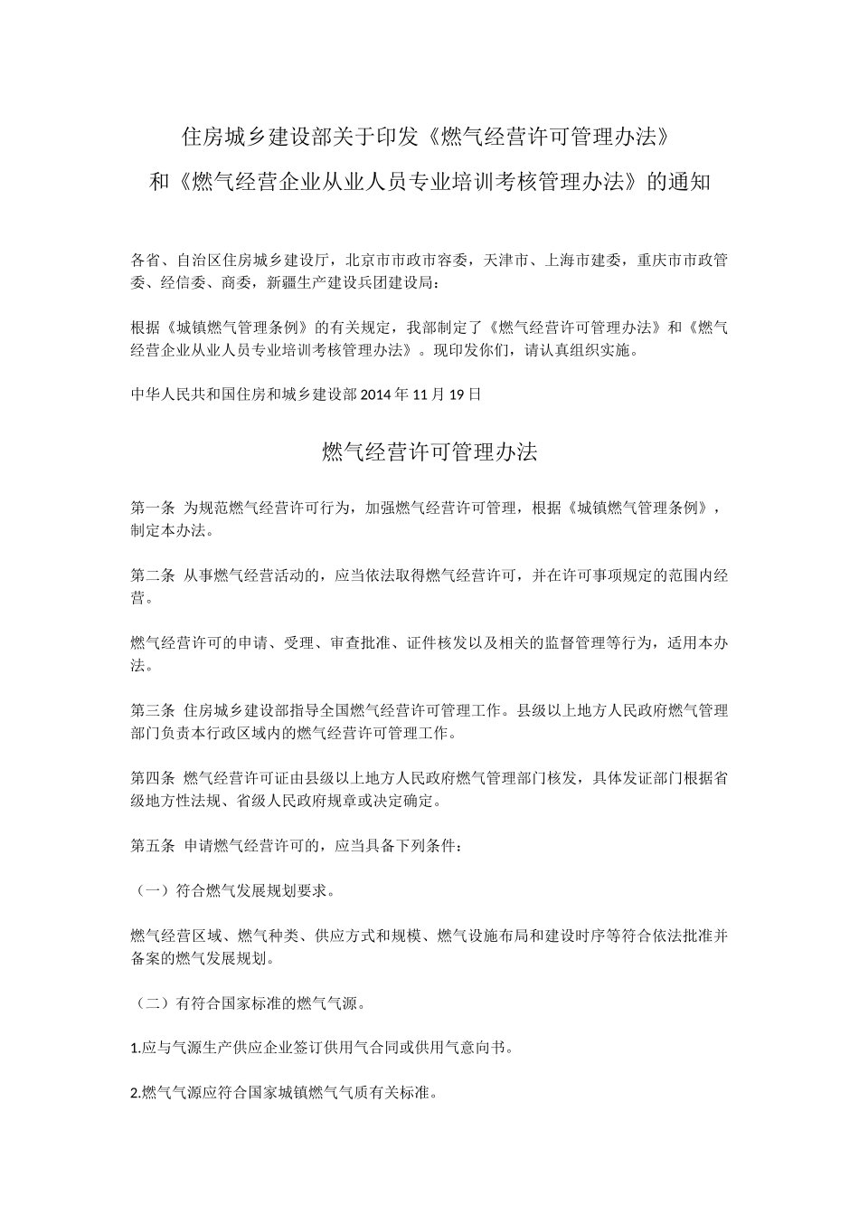 住房城乡建设部关于印发燃气经营许可证_第1页