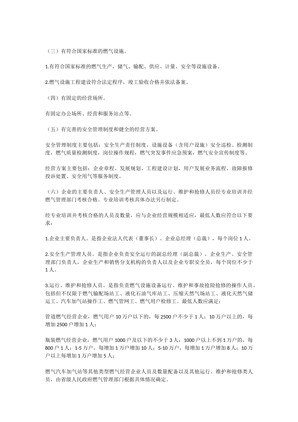 住房城乡建设部关于印发燃气经营许可证_第2页