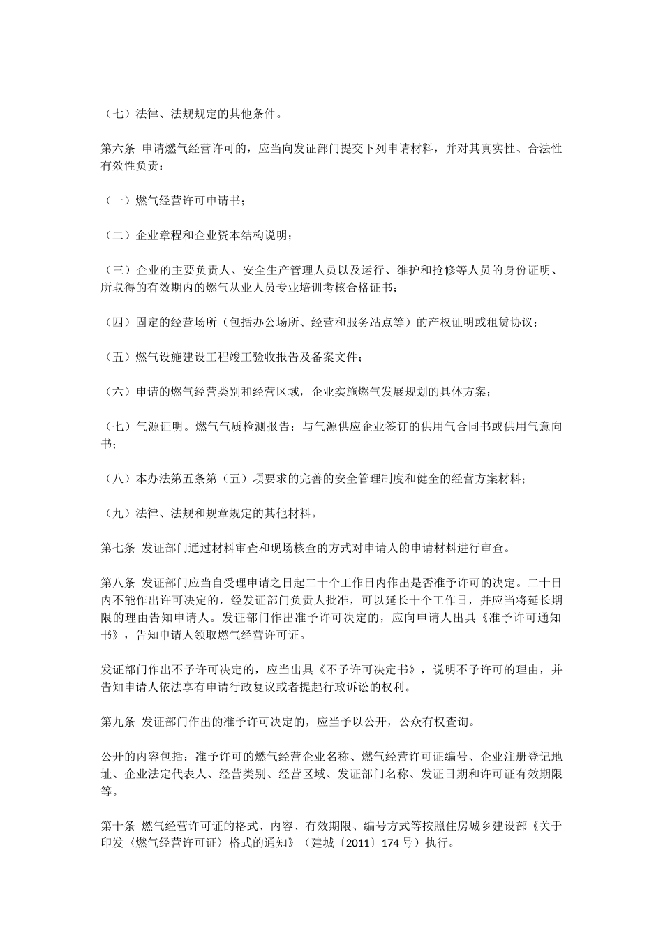 住房城乡建设部关于印发燃气经营许可证_第3页