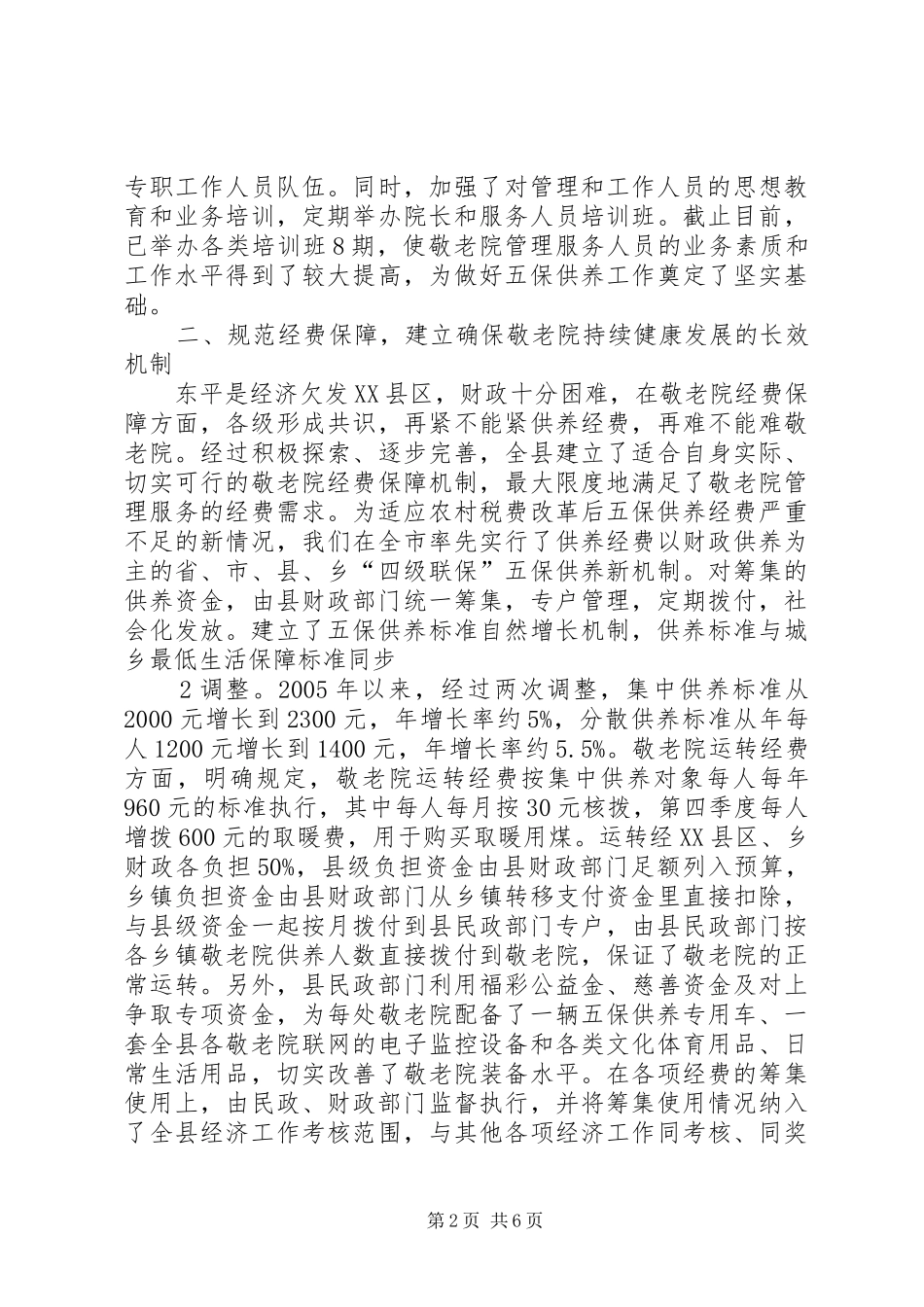 关于县区五保供养工作的思考与建议_第2页