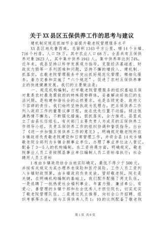 关于县区五保供养工作的思考与建议