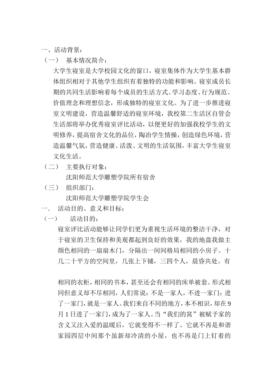 优秀寝室活动评比策划_第2页