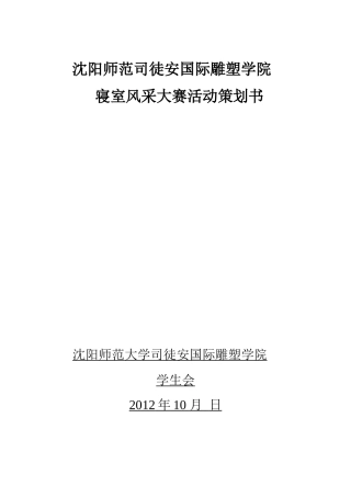 优秀寝室活动评比策划