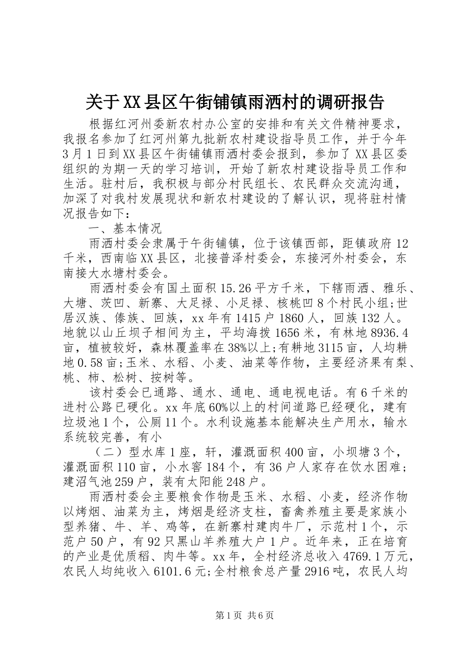 关于县区午街铺镇雨洒村的调研报告_第1页
