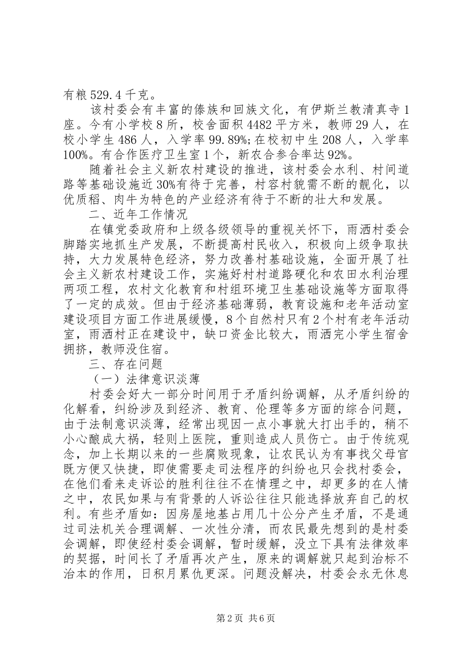 关于县区午街铺镇雨洒村的调研报告_第2页