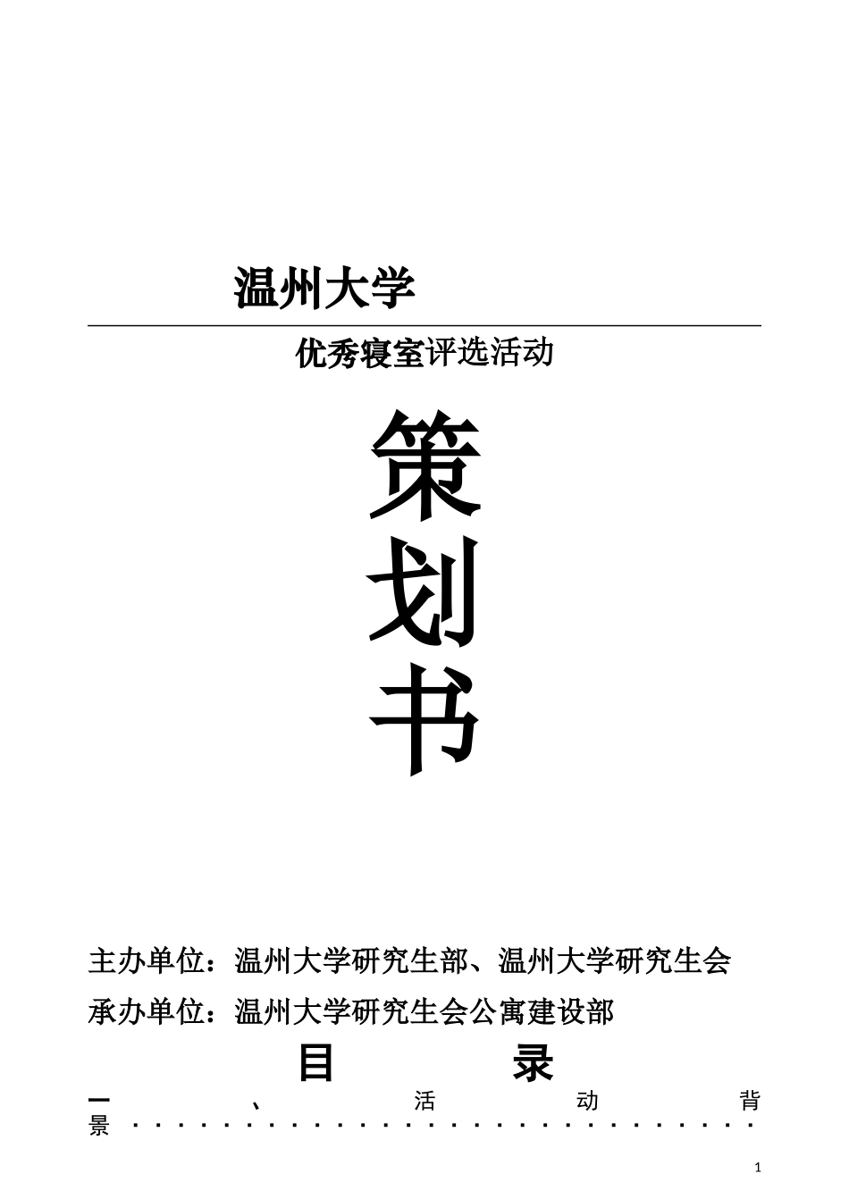 优秀寝室评比策划书_第1页