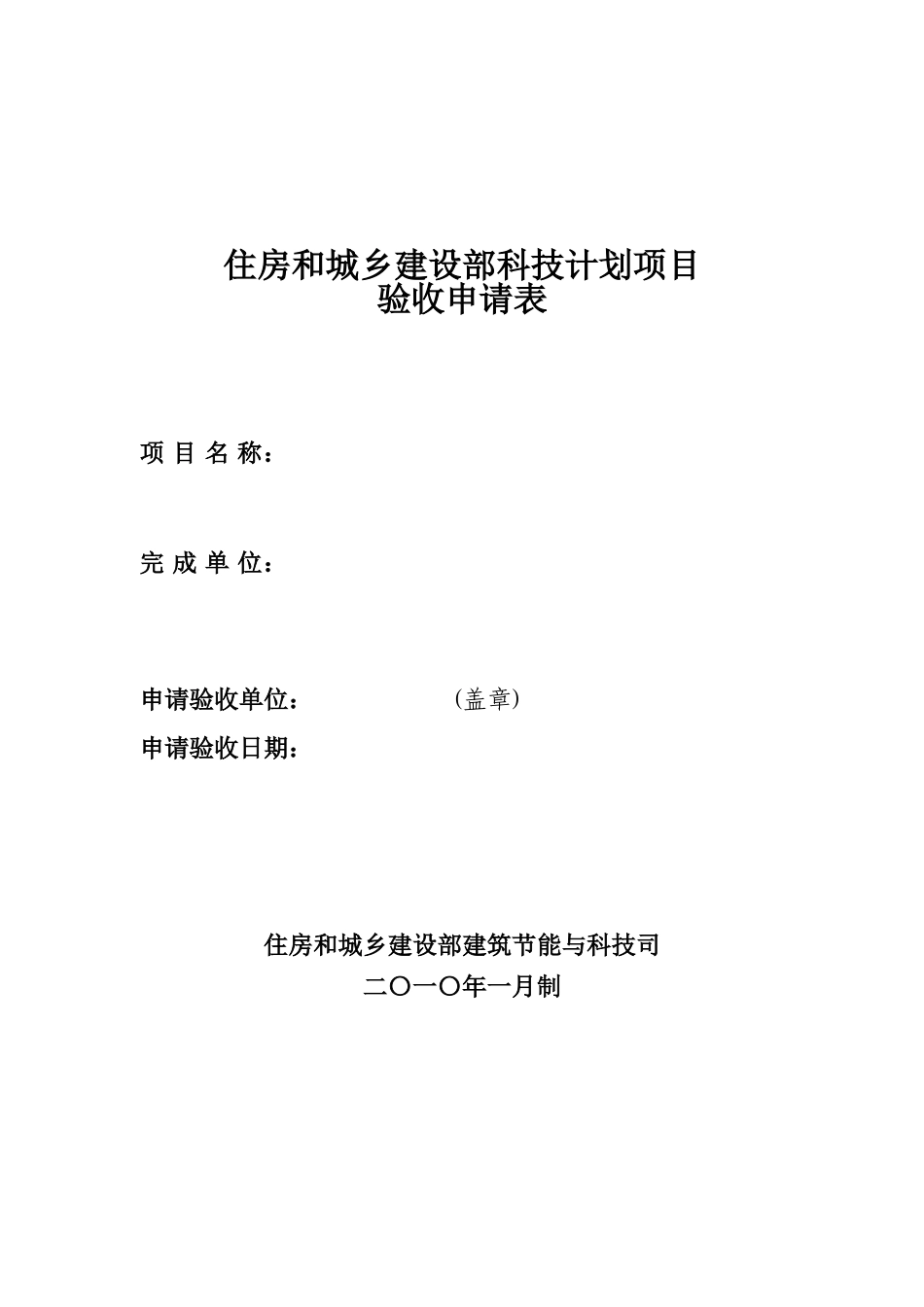 住房城乡建设部科技计划项目验收申请表格式_第1页