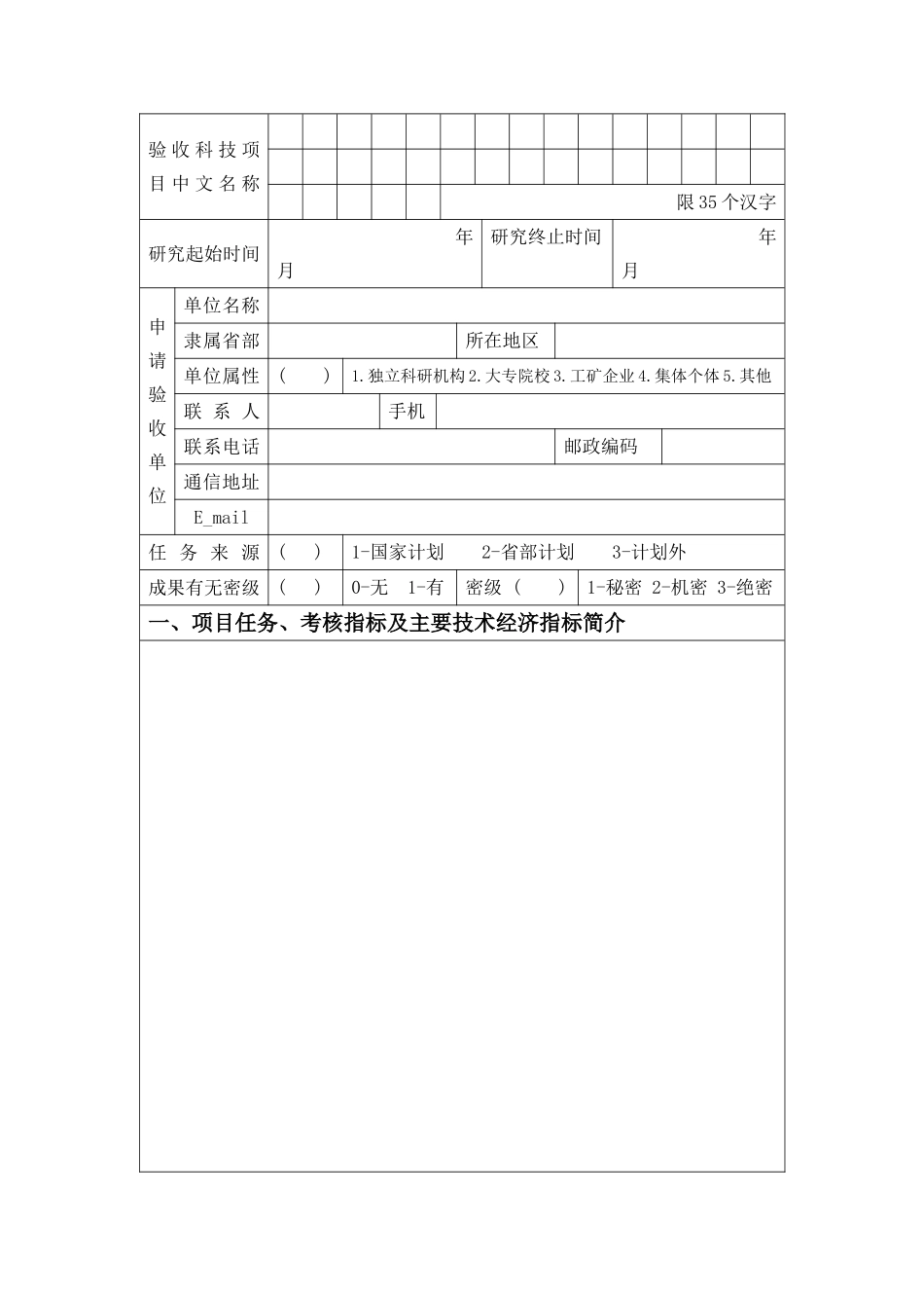 住房城乡建设部科技计划项目验收申请表格式_第2页
